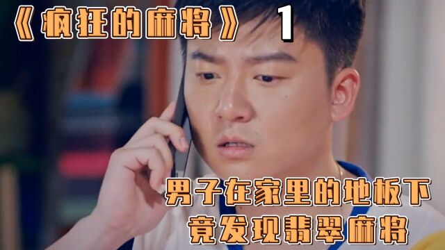 《疯狂的麻将》1:男子在家地板下,发现古董翡翠麻将