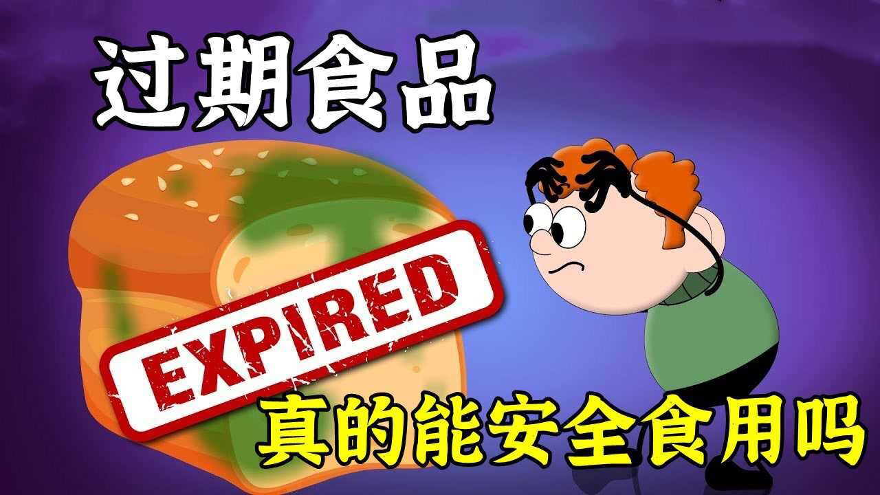 过期食品真的可以安全食用吗？_高清1080P在线观看平台_腾讯视频