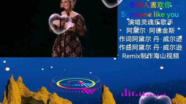 世界安慰神曲《终有人喜欢你》演唱灵魂乐歌手阿黛尔ⷮŠ阿德金斯.