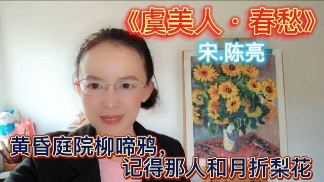 陈亮《虞美人ⷦ˜妄》,黄昏庭院柳啼鸦,记得那人和月折梨花