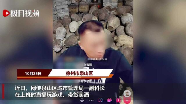 网曝徐州一城管科长上班直播带货,纪委:正调查