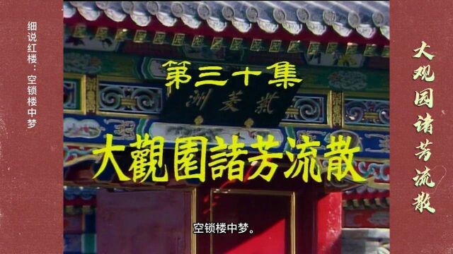 红楼梦:天下没有不散的筵席,大观园诸芳流散(1)