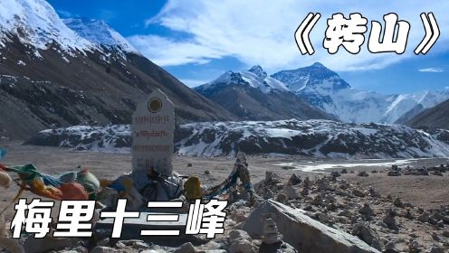《转山》：进德钦的第一眼，看见梅里十三峰的话，就能幸运一整年！