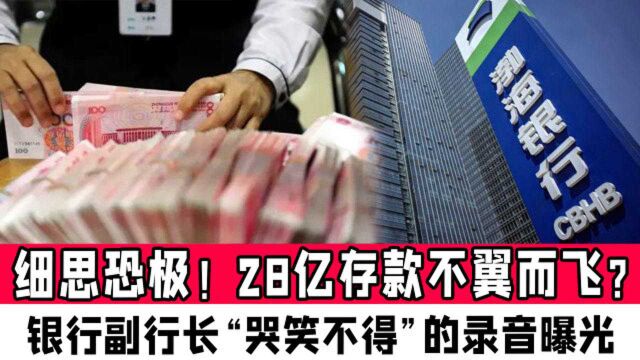 细思恐极!28亿存款不翼而飞?银行副行长“哭笑不得”的录音曝光