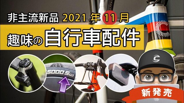 看可利呼大叔趣评21年10月自行车新配件