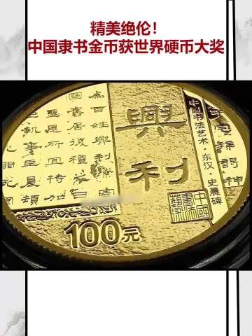 中国隶书金币获奖图片