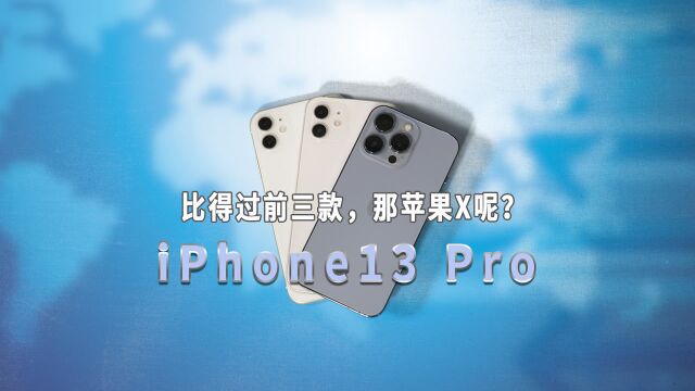 都说苹果十三香,iPhone13PRO难不成倍儿香?