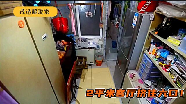 18平米蜗居一家6口,小孩没地方睡觉,爆改变三室两厅阳光房