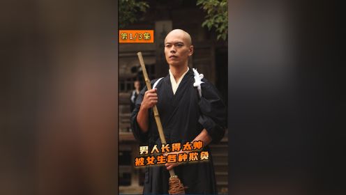 男人长得太帅，女人只要看他一眼就会爱上！剧情片《仁光受难记》