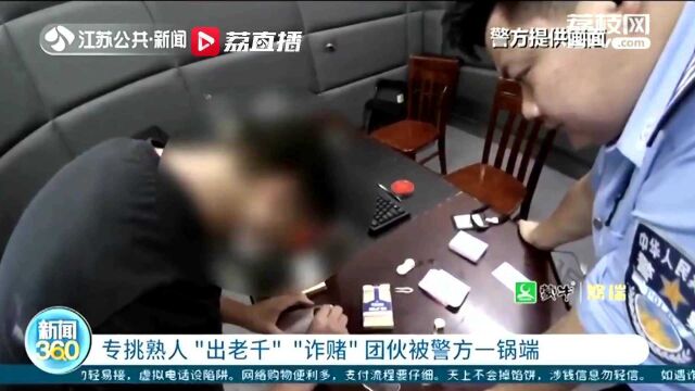 专挑熟人“出老千”!常州溧阳一“诈赌”团伙被一锅端