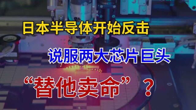 2大芯片巨头赴日建厂,被美国打垮的日本半导体,终于迎来生机