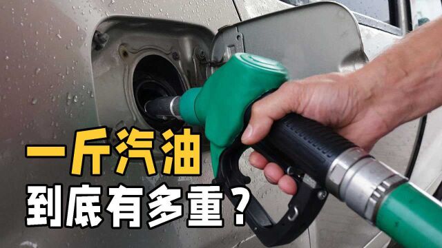 1升汽油等于多少斤?汽油和石油到底有何不同?看完涨知识了