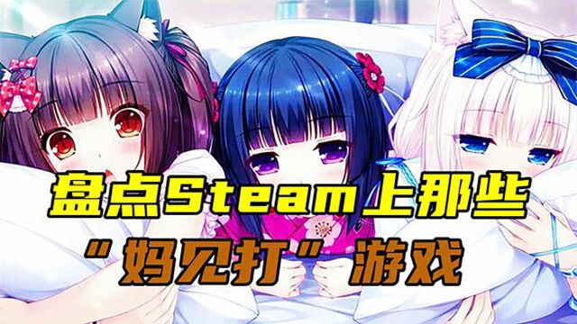 盘点Steam上的那些“妈见打”游戏,一个比一个上头