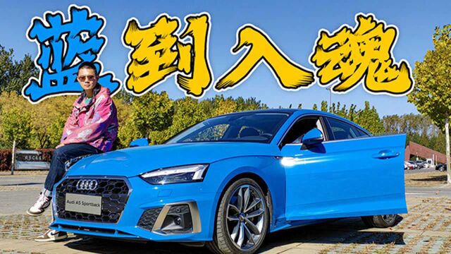 涨价9000元!实拍新款奥迪A5 Sportback顶配版:增加主动刹车灯配置