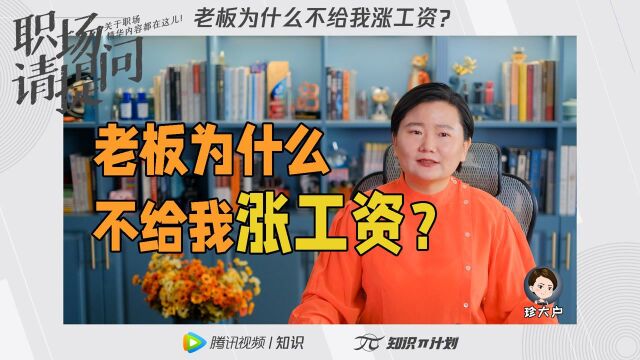 珍大户|老板为什么不给我涨工资?#职场进阶指南知识ˆ’