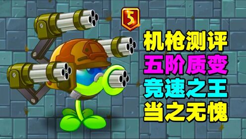 植物大讲堂:5阶机枪豌豆测评,竞速大佬,永远的神!