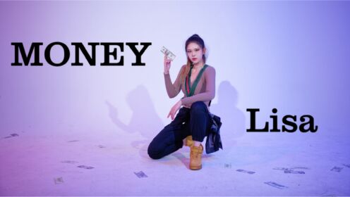 MONEY-LISA舞蹈翻跳