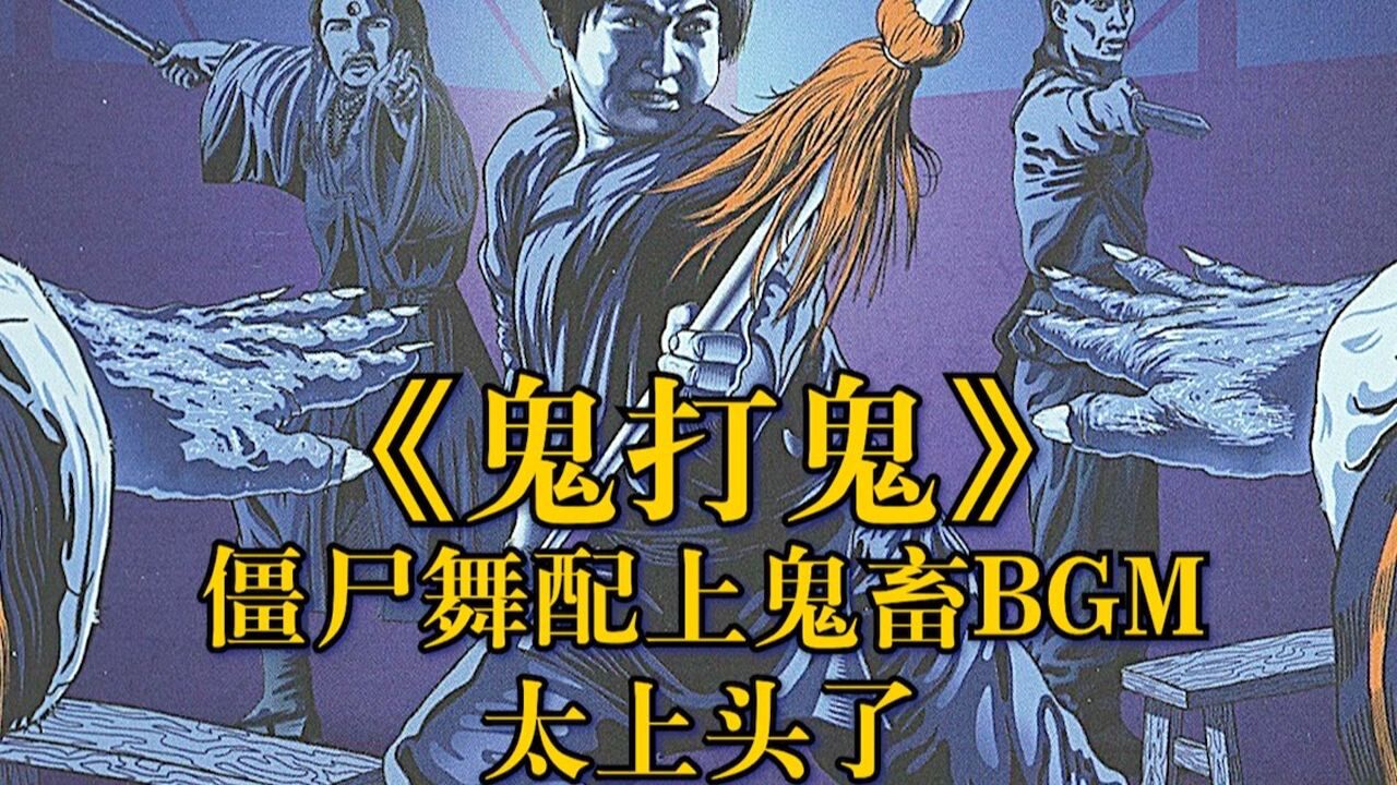 童年阴影《鬼打鬼》,当僵尸舞遇上鬼畜bgm_腾讯视频
