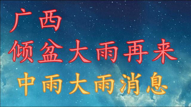 广西“倾盆大雨”再来,中雨大雨!广西10月30日11月1日天气预报