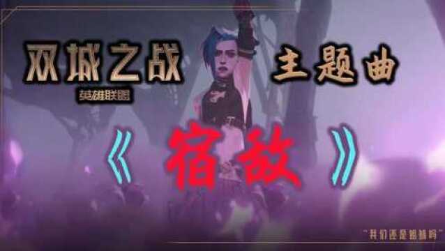 双城之战主题曲《宿敌》英雄联盟首部动画剧集