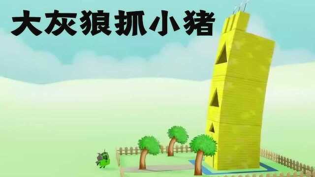 三只小猪出来建造房子,大灰狼一个一个去敲门,叫他们开门让自己进去,不让自己就把他们的房子摧毁掉