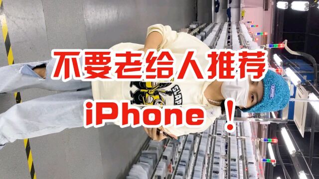 不要老是给人推荐iphone?会显得你很无知