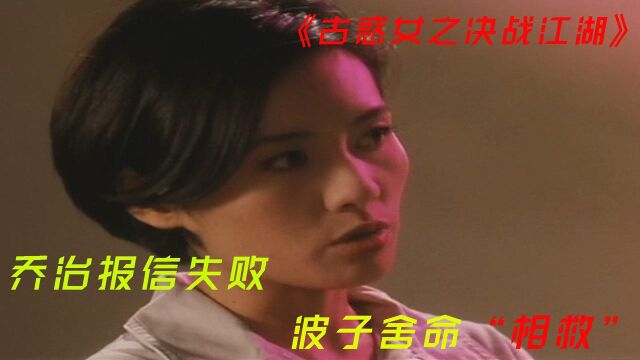 《古惑女之决战江湖》:乔治报信失败,波子舍命相救!