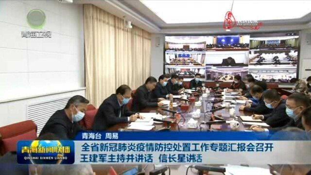 全省新冠肺炎疫情防控处置工作专题汇报会召开