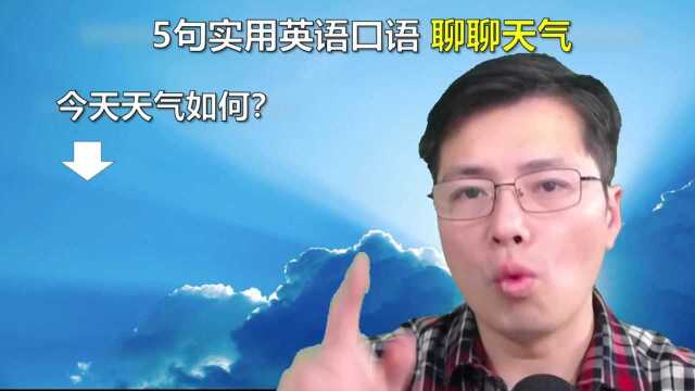 日常聊天少不了要聊和天气相关的话题,有哪些好用的口语?来学