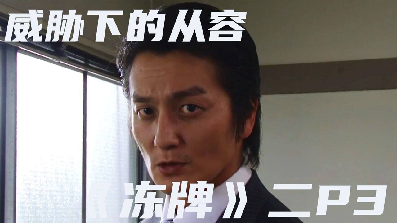 《冻牌》第二季P1新生代麻将天才K的回归_高清1080P在线观看平台_腾讯视频