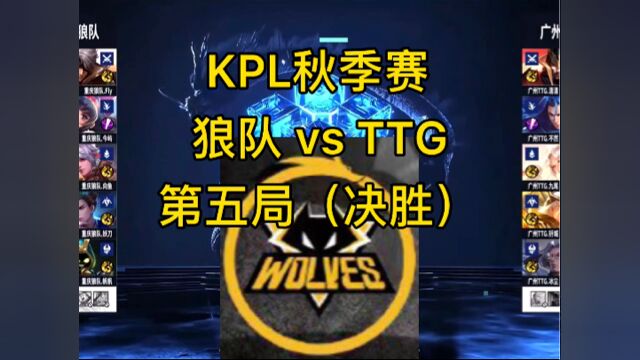 王者荣耀KPL秋季赛狼队vsTTG第五局:决胜局 龙王处的大决战#kpl#狼队#ttg