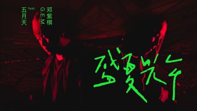 【官方Live MV】五月天/G.E.M. 邓紫棋《盛夏光年》