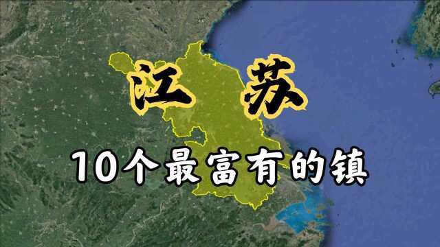 江苏10个非常有钱的镇,简直“富得流油”,他们是怎么做到的呢?