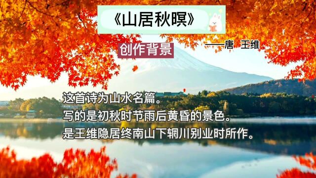 王维的山水名篇《山居秋暝》