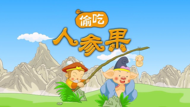 【西游记】 偷吃人参果