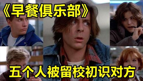 早餐俱乐部：五个问题少年被留校查看，五个人性格迥异的人初识对方！