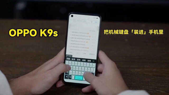 【OPPO K9s测评:这款千元机诚意有多足?】