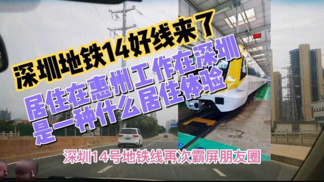 深圳地铁14号线来了,居住在惠州工作在深圳是一种什么样的体验.