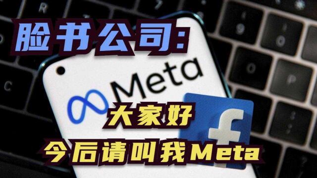 脸书公司:大家好!今后请叫我Meta