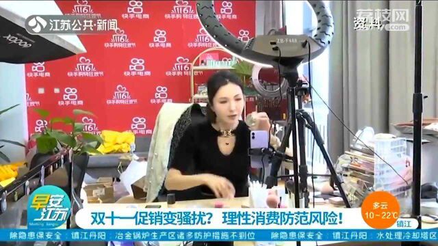 双十一促销变骚扰 优惠短信“满天飞”?理性消费需防范风险!