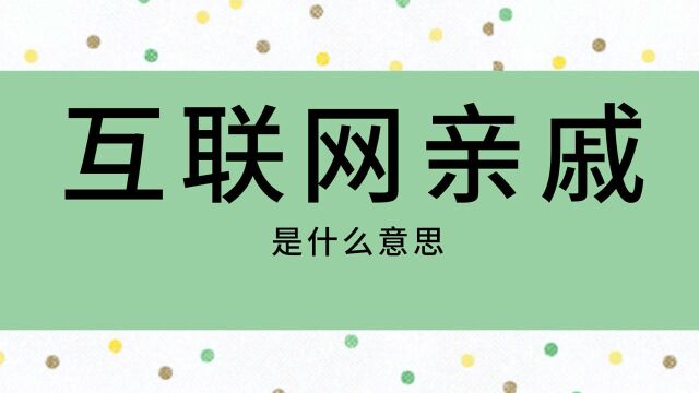 网络用语流行词汇讲解:饭圈数字劳工,互联网亲戚接梗人