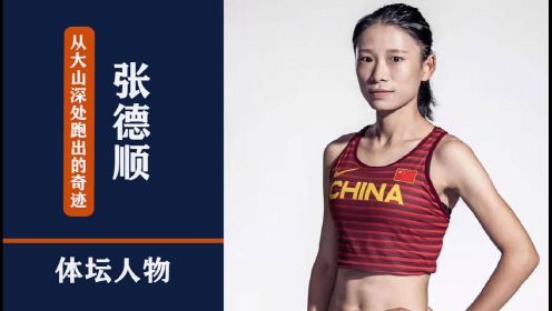 顺子加油！中国长跑界的女版苏炳添，从大山深处跑出的奇迹