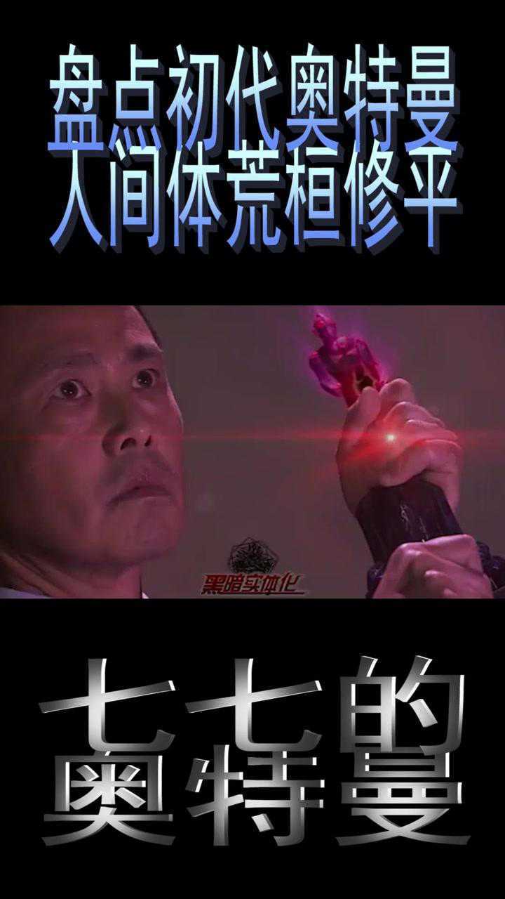 盘点初代奥特曼人间体:荒桓修平_腾讯视频