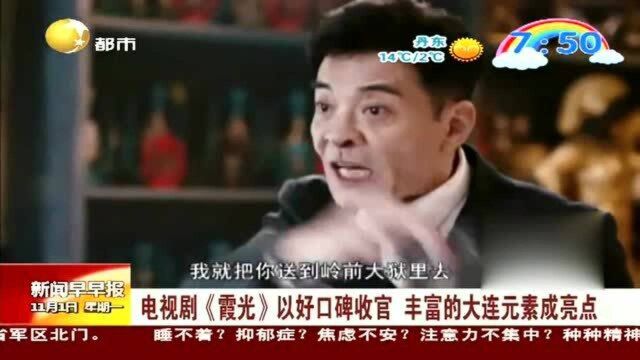 电视剧《霞光》以好口碑收官,丰富的大连元素成亮点