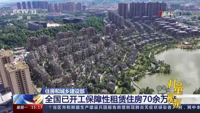 住房和城乡建设部:全国已开工保障性租赁住房70余万套