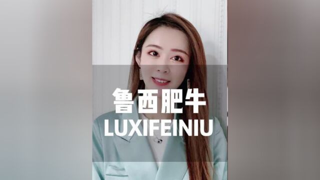 鲁西肥牛展台等你们直播间