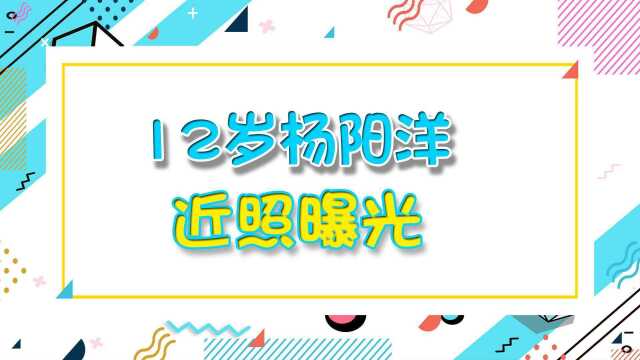 12岁杨阳洋近照曝光!和双胞胎妹妹拍广告,大长腿瞩目变身小帅哥