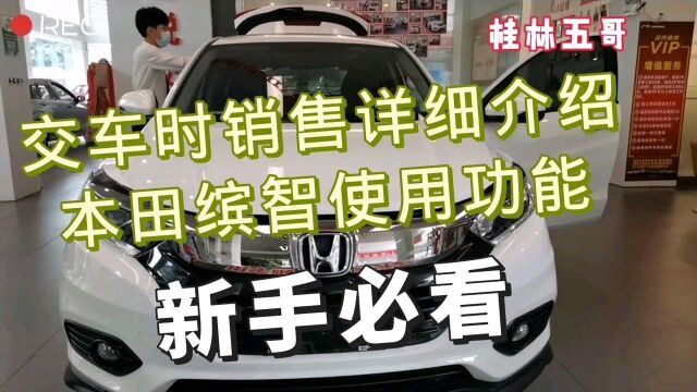 入手一辆本田缤智,销售如此详细介绍各项功能,新手司机要牢记