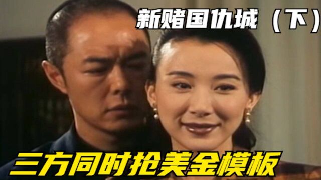 《新赌国仇城》:三方同时抢美金模板,小女友没了老女友又来,被儿子一枪击杀