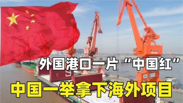 外国港口一片“中国红”,中国一举拿下海外项目!